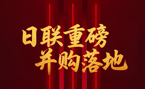 深耕半導(dǎo)體檢測(cè)領(lǐng)域 日聯(lián)科技重磅并購(gòu)落地！